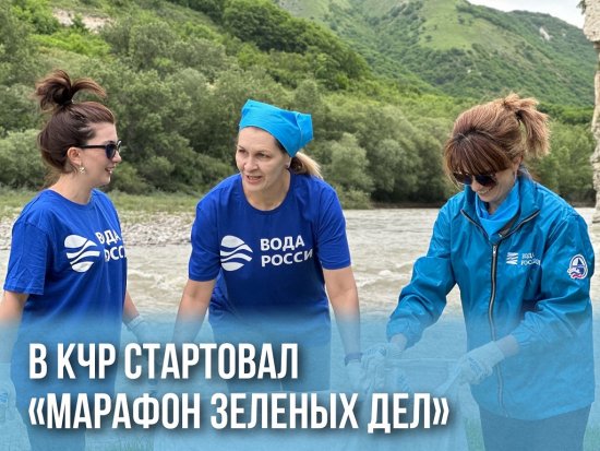 Марафон зеленых дел ко Дню эколога проходит КЧР