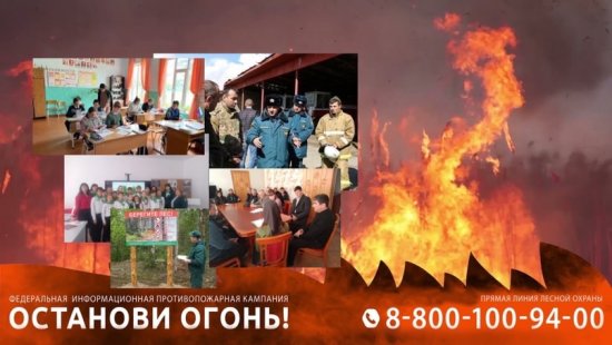 В Карачаево-Черкесской Республике продолжается информационная противопожарная кампания «Останови огонь»